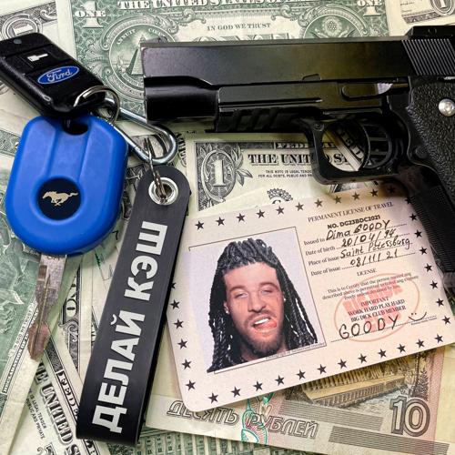 GOODY - Делай кэш  (2021)