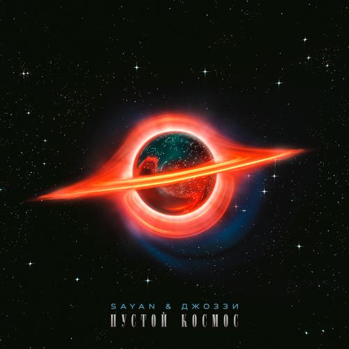 SAYAN, Джоззи - Ветром унесенная  (2021)
