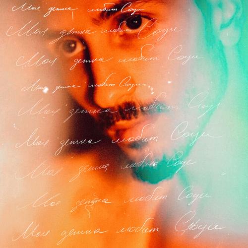 SOULOUD - Моя детка любит соул  (2021)