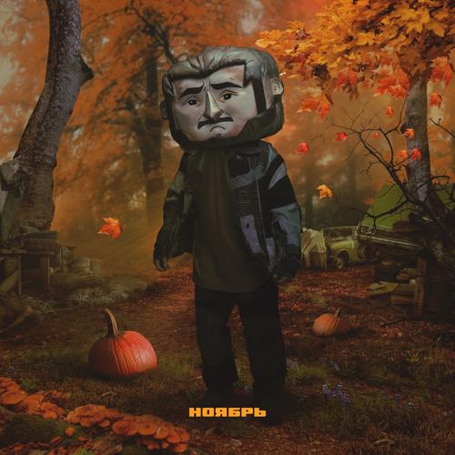 Джарахов - Ноябрь  (2021)