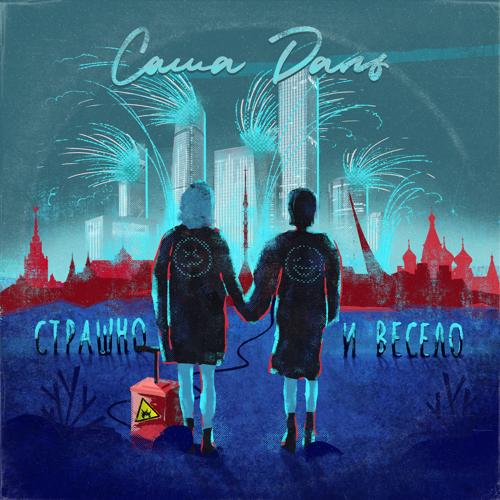 Саша Даль - Страшно и Весело  (2021)