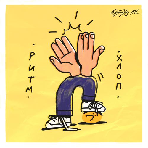 Антоха МС - РИТМ ХЛОП  (2021)