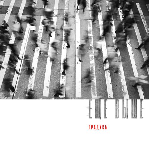 Градусы - Ещё выше  (2021)