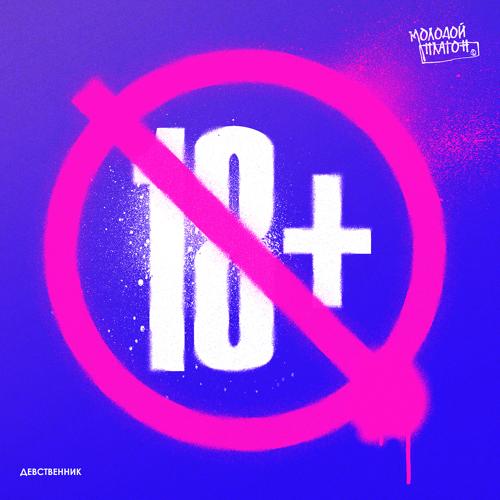 Молодой Платон - ДЕВСТВЕННИК  (2021)