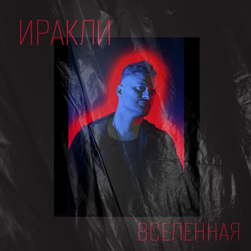 Иракли - Вселенная  (2021)