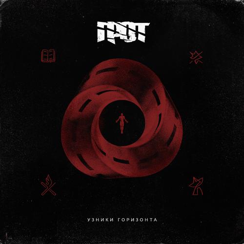 ГРОТ - Такими и запомни  (2021)