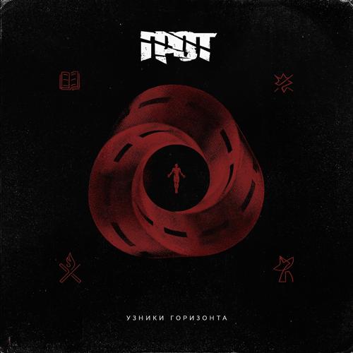 ГРОТ, Баста - Вечное начало  (2021)