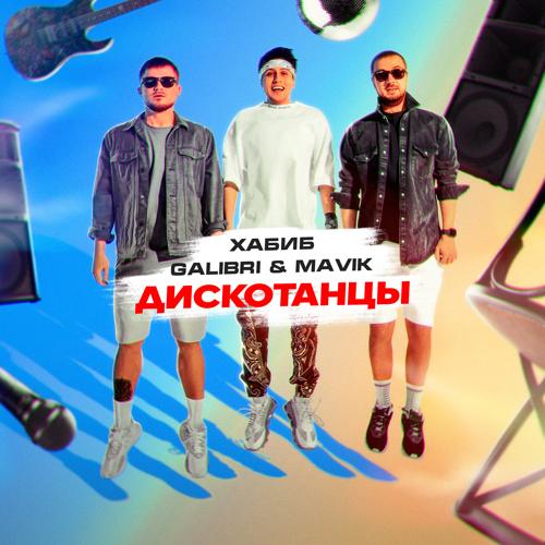Хабиб, Galibri, Mavik - Дискотанцы  (2021)