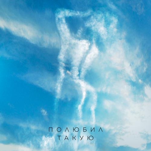 Миша Марвин - Полюбил такую  (2021)