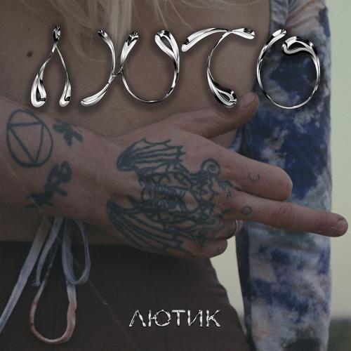 ЛЮТИК - Холера  (2021)
