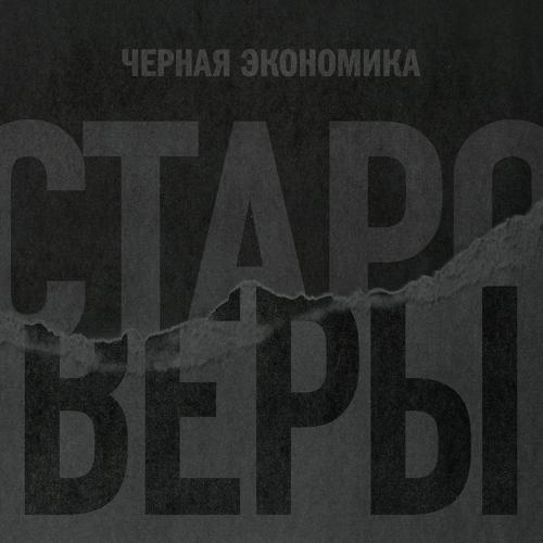 Чёрная Экономика - Староверы  (2021)