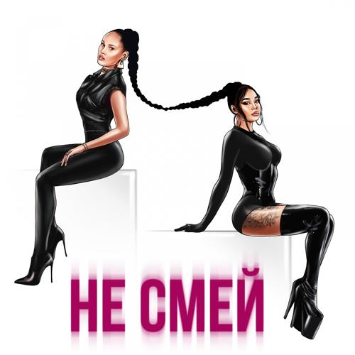 Say Mo, НАZИМА - Не смей  (2021)