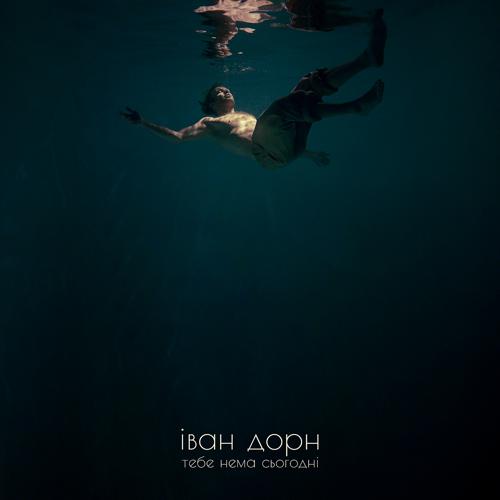 Иван Дорн - тебе нема сьогодні  (2021)