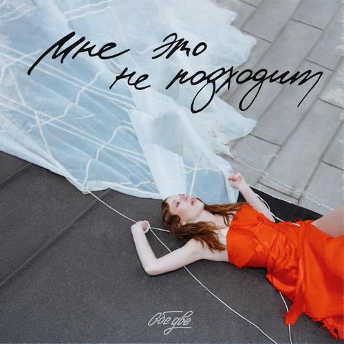 Обе Две - Бегала бегала  (2021)