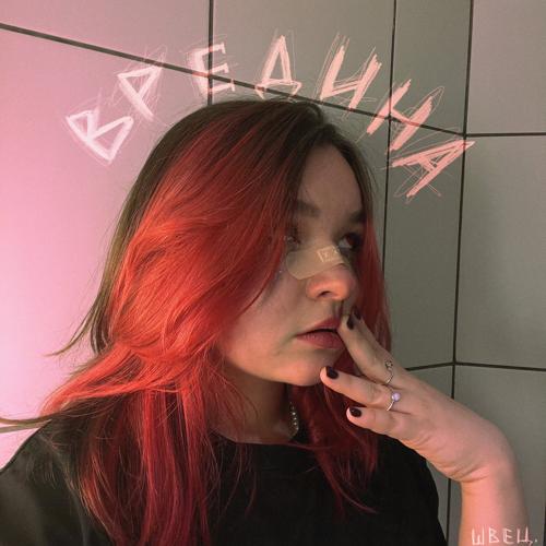 алёна швец. - вредина  (2021)