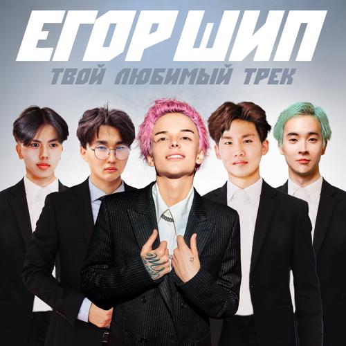 ЕГОР ШИП - Твой любимый трек  (2021)