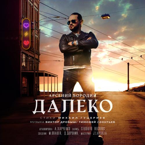 Арсений Бородин - Далеко  (2021)