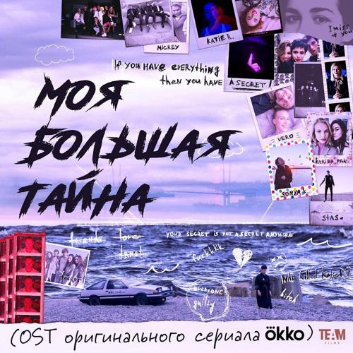 Тося Чайкина - РЕКВИЕМ  (2021)