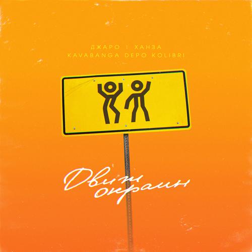Джаро & Ханза, kavabanga Depo kolibri - Движ окраин  (2021)