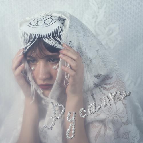 Дарья Виардо - Русалки  (2021)