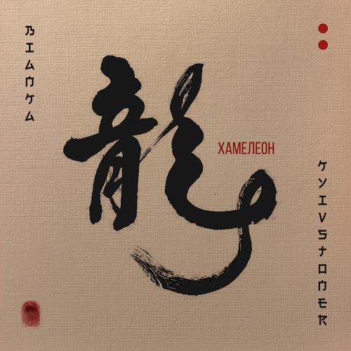 Бьянка, KYIVSTONER - Хамелеон  (2021)