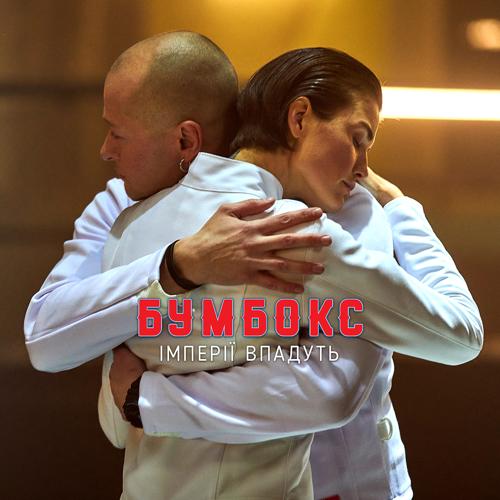 БумБокс - Імперії впадуть  (2021)