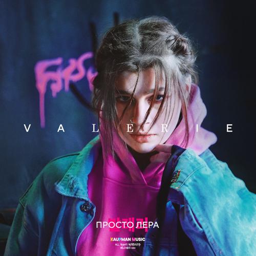 просто Лера - Я просто выпала  (2021)