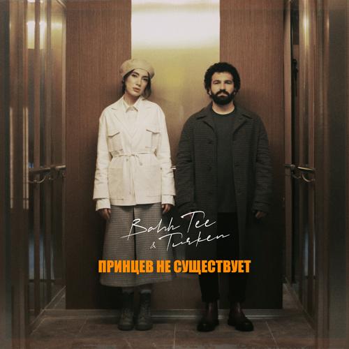 Bahh Tee, Turken - Принцев не существует  (2021)
