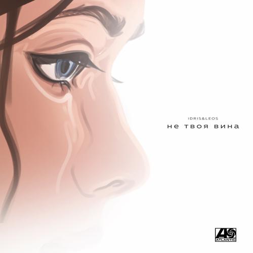 Idris & Leos - Не твоя вина  (2021)