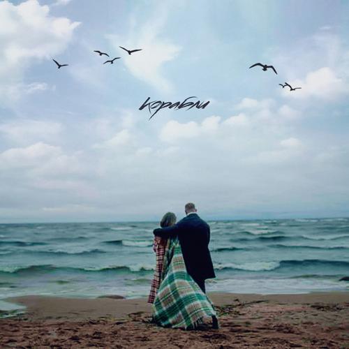 Леша Свик - Корабли  (2021)