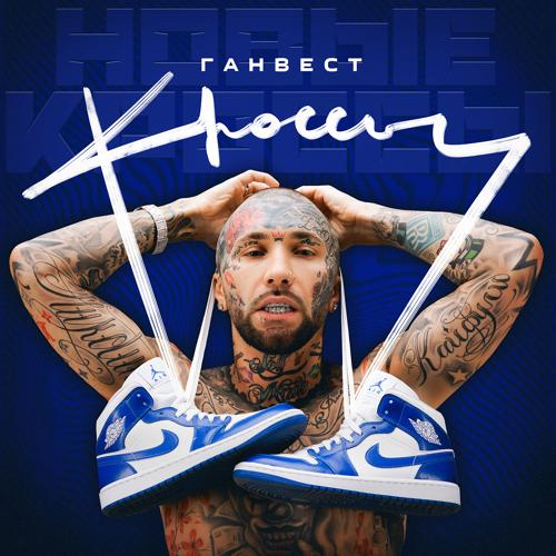Ганвест - Новые кроссы  (2021)