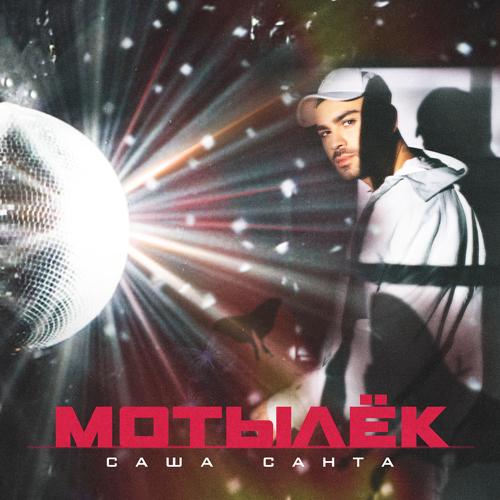 Саша Санта - Мотылёк  (2021)