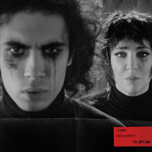 Лолита, Коста Лакоста - По-другому  (2021)