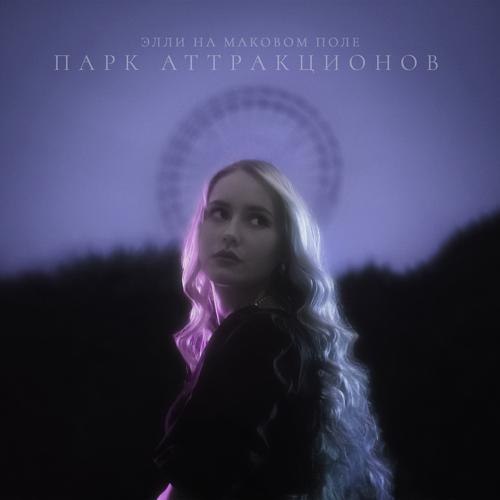 Элли на маковом поле - Салют  (2021)