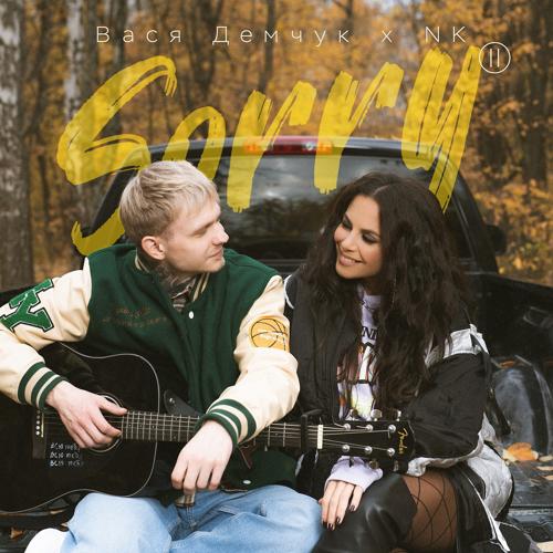 Вася Демчук, NK - Sorry 2  (2021)