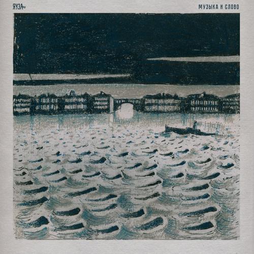 ЯУЗА - Золотистого мёда струя из бутылки текла  (2021)