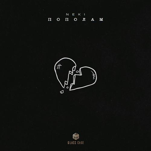 Neki - Пополам  (2021)
