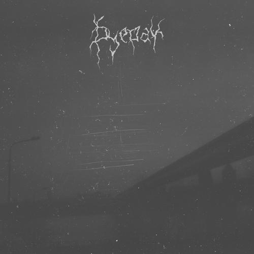 Буерак - Не вижу Её  (2021)