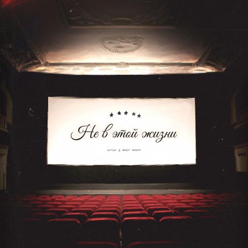 Natan, Миша Марвин - Не в этой жизни  (2021)