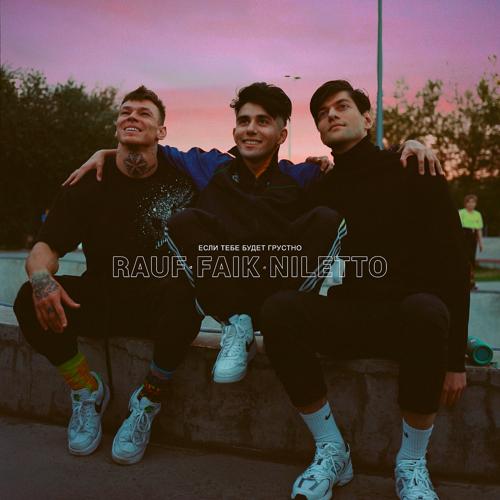 Rauf & Faik, NILETTO - Если тебе будет грустно  (2020)