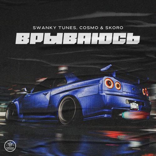 Swanky Tunes, Cosmo, Skoro - Врываюсь  (2021)
