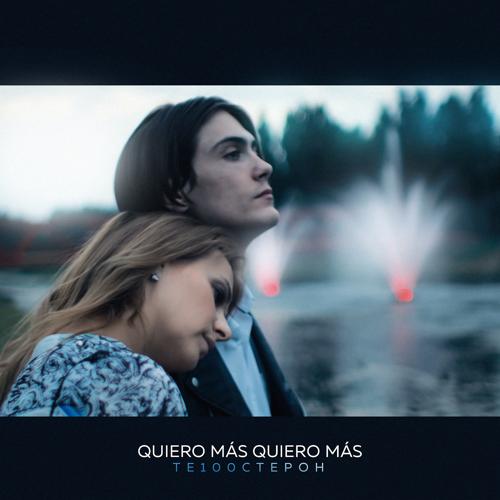 Te100steron - quiero más, quiero más  (2021)