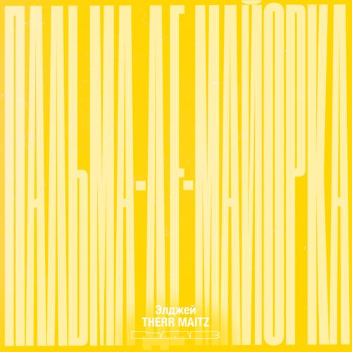Элджей, Therr Maitz - Пальма-де-Майорка (LAB с Антоном Беляевым)  (2021)