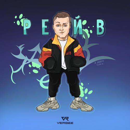 VERBEE - Рейв  (2021)