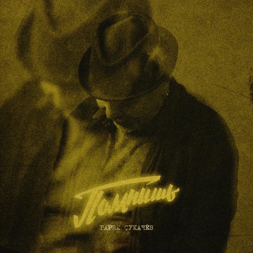 Гарик Сукачёв - Помнишь  (2021)