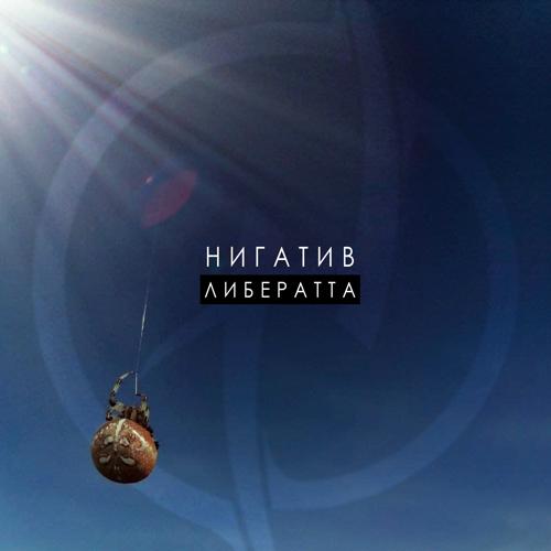 Нигатив - Циник  (2021)