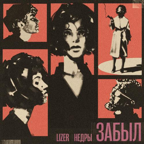 LIZER, НЕДРЫ - Забыл  (2021)