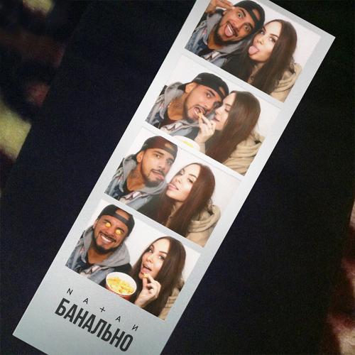 Natan - Банально  (2021)