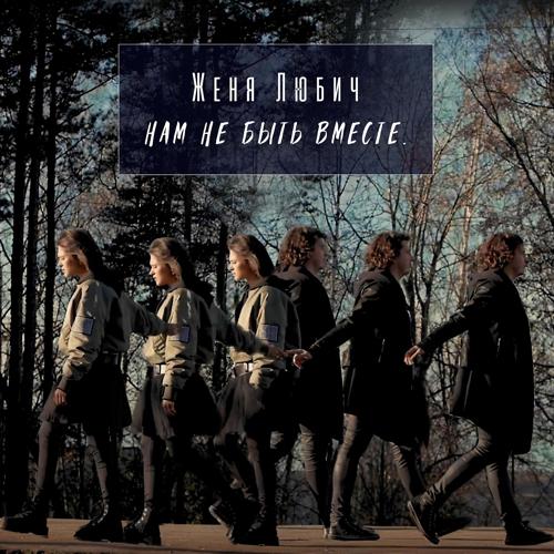Женя Любич - Нам не быть вместе (Official Version)  (2021)