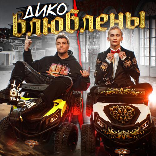 Даня Милохин, Николай Басков - Дико влюблены  (2021)